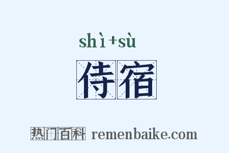 侍宿是什么意思的图片